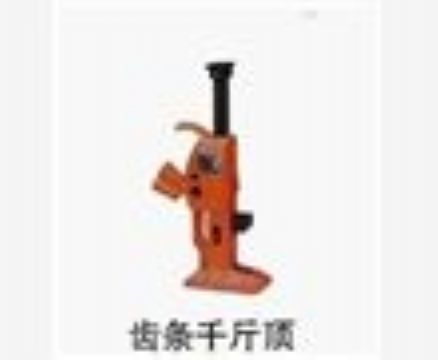 點擊查看詳細信息<br>標題：齒條千斤頂 閱讀次數：3853