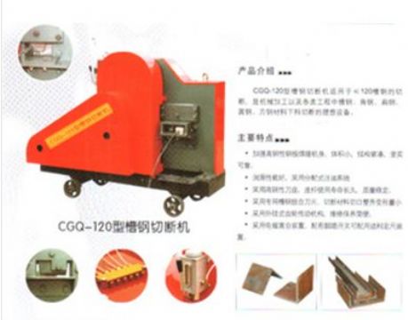 點擊查看詳細信息<br>標題：CGQ-120型槽鋼切斷機 閱讀次數：2329