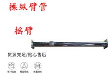 點(diǎn)擊查看詳細(xì)信息<br>標(biāo)題：搖臂 操縱臂管 閱讀次數(shù)：372