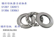 點擊查看詳細信息<br>標題：錨桿鉆機推力球軸承 51207（8207） 51306（8306） 閱讀次數：354