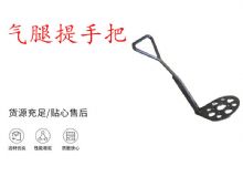 點擊查看詳細信息<br>標題：錨桿鉆機提手把 氣腿提手把 閱讀次數：355