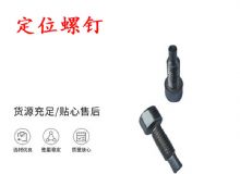 點擊查看詳細信息<br>標題：定位螺釘 錨桿機不銹鋼螺釘 手把螺釘 閱讀次數：348