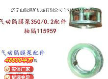 點(diǎn)擊查看詳細(xì)信息<br>標(biāo)題：氣動隔膜泵3500.2配件 軸隔115959 閱讀次數(shù)：374