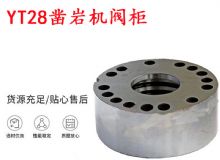 點擊查看詳細信息<br>標題：天水YT28鑿巖機閥柜 鑿巖機配件大全 閱讀次數：388