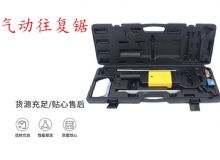 點擊查看詳細信息<br>標題：氣動往復鋸 礦用風動往復鋸 切割機 曲線鋸 馬鋸 重型鈑金 閱讀次數：218