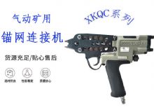 點擊查看詳細信息<br>標題：氣動礦用錨網連接機 XKQC系列 氣動網片連接 閱讀次數：212