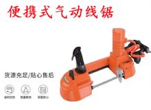 點擊查看詳細信息<br>標題：氣動帶鋸 氣動線鋸 JQX-200-120 JQX-120-100 便攜式氣動線鋸 閱讀次數：242