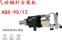 點擊查看詳細信息<br>標題：礦用氣動錨桿安裝機AQS-90-12 閱讀次數：221