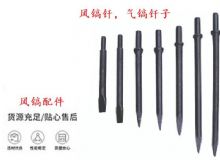 點擊查看詳細信息<br>標題：風鎬釬，氣鎬釬子，G10風鎬釬，G11氣鎬鎬頭，G15鎬釬，G12鎬釬 閱讀次數：223