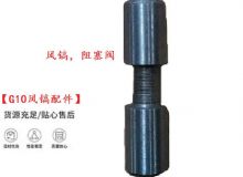 點擊查看詳細信息<br>標題：【G10風鎬配件】風鎬，阻塞閥 閱讀次數：205