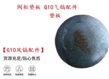 點擊查看詳細信息<br>標題：【G10風鎬配件】閥柜墊板 開山G10氣鎬配件 閱讀次數：226