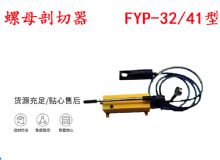 點擊查看詳細信息<br>標題：分體式錨桿螺母剖切器 FYP-32-41型 煤礦用 閱讀次數：180