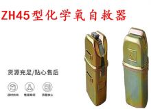 點擊查看詳細信息<br>標題：隔絕式化學氧自救器 45分鐘自救器 ZH45型化學氧自救器 閱讀次數：210